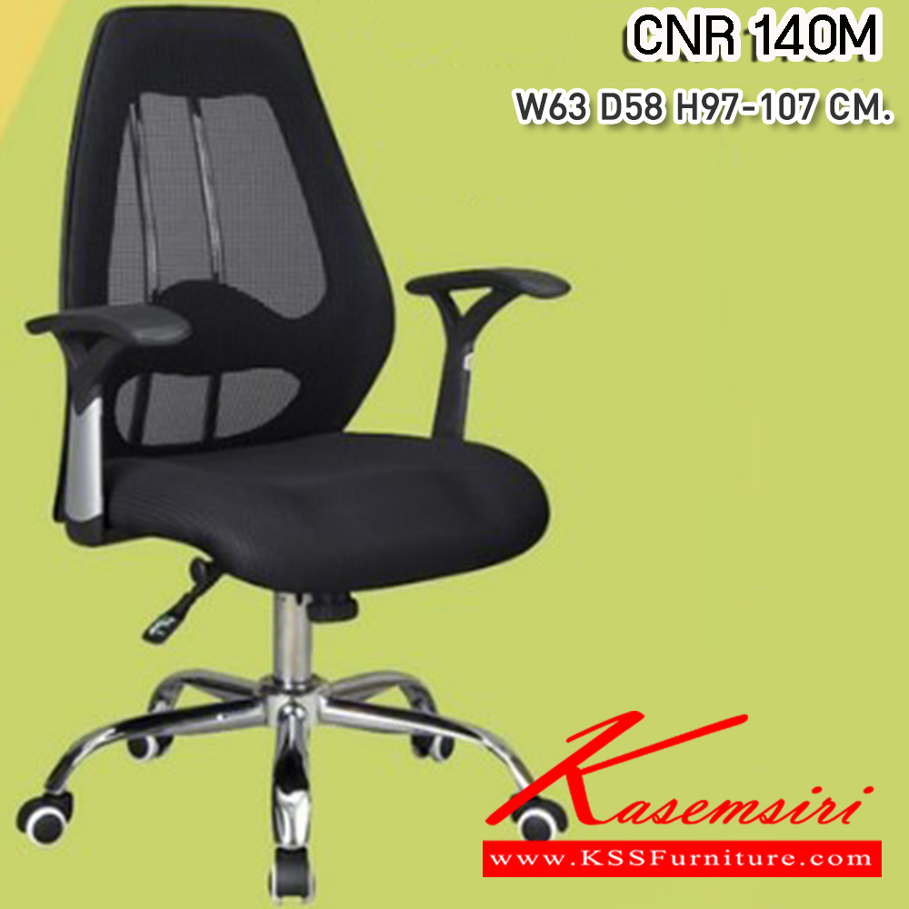 41031::CNR-140M::เก้าอี้สำนักงาน ขนาด630X580X970-1070มม. สีดำ หุ้มตาข่าย ขาเหล็กแป็ปปั้มขึ้นรูปชุปโครเมี่ยม เก้าอี้สำนักงาน CNR